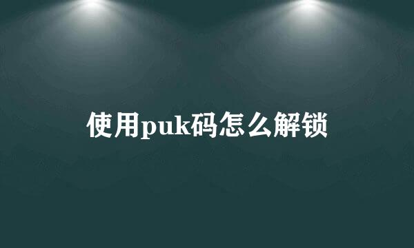 使用puk码怎么解锁