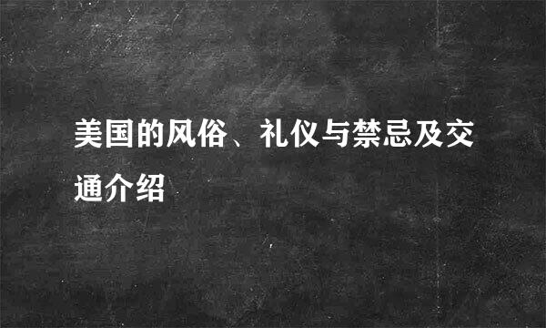 美国的风俗、礼仪与禁忌及交通介绍