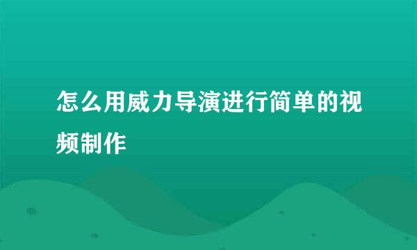 怎么用威力导演进行简单的视频制作