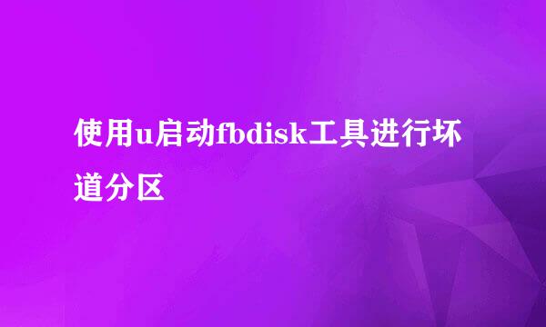 使用u启动fbdisk工具进行坏道分区