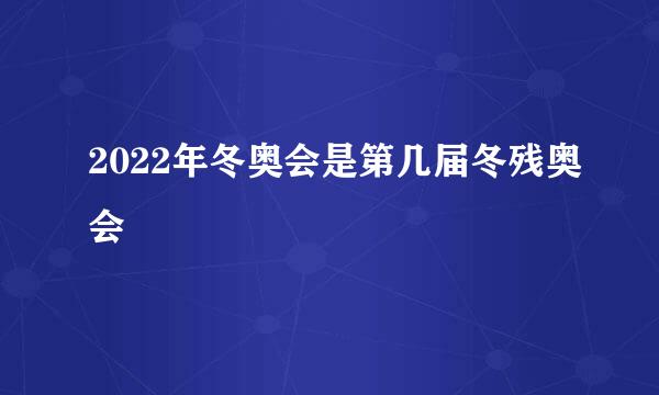 2022年冬奥会是第几届冬残奥会