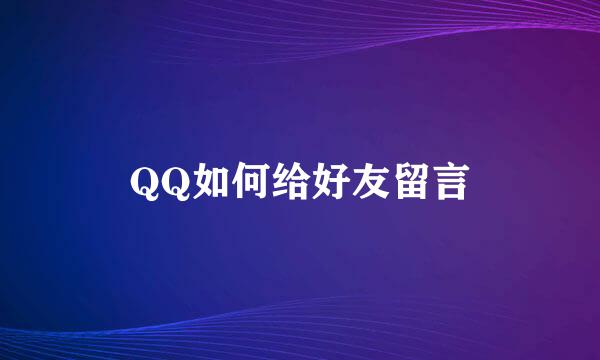 QQ如何给好友留言