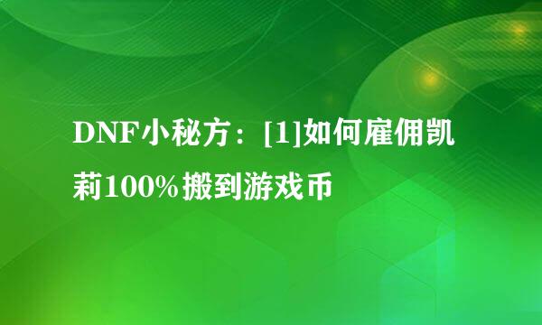 DNF小秘方：[1]如何雇佣凯莉100%搬到游戏币