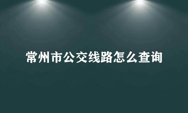 常州市公交线路怎么查询