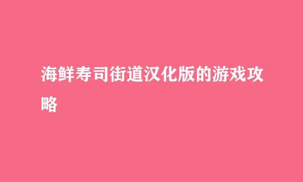 海鲜寿司街道汉化版的游戏攻略