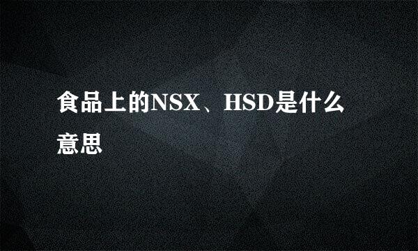 食品上的NSX、HSD是什么意思