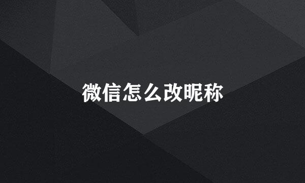 微信怎么改昵称