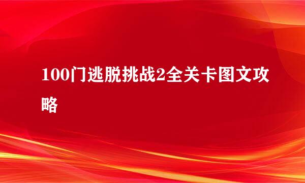 100门逃脱挑战2全关卡图文攻略