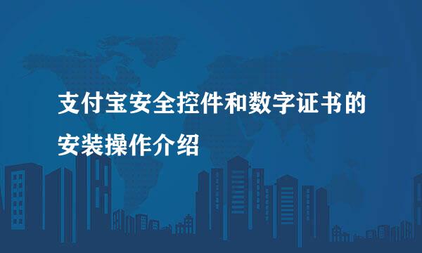 支付宝安全控件和数字证书的安装操作介绍