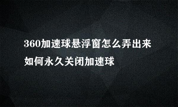 360加速球悬浮窗怎么弄出来 如何永久关闭加速球