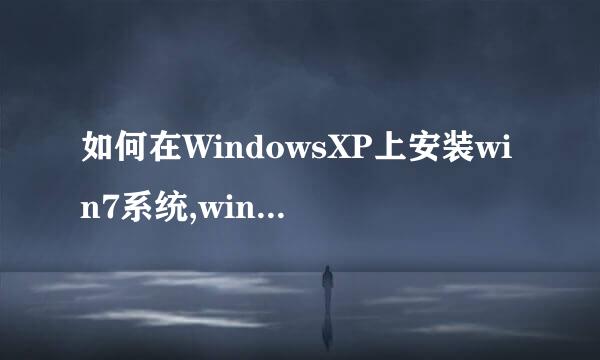 如何在WindowsXP上安装win7系统,win7系统下载