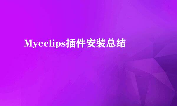 Myeclips插件安装总结