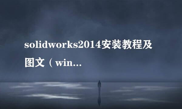 solidworks2014安装教程及图文（win10系统）