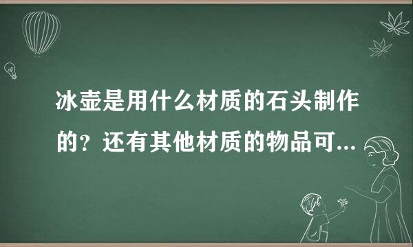 冰壶是用什么材质的石头制作的？还有其他材质的物品可以用来制作冰壶吗