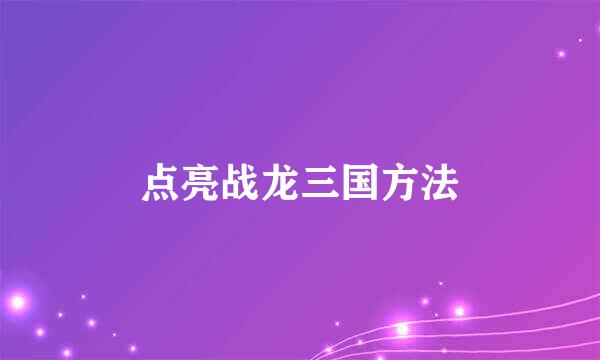 点亮战龙三国方法