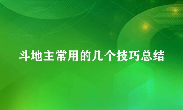 斗地主常用的几个技巧总结