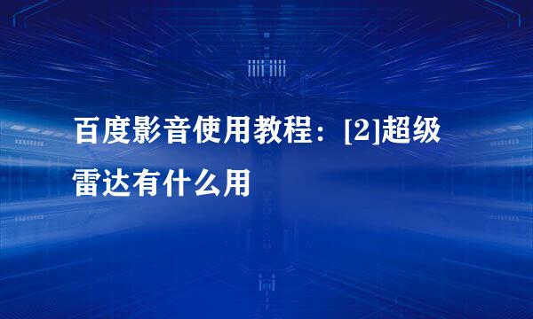 百度影音使用教程：[2]超级雷达有什么用