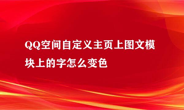 QQ空间自定义主页上图文模块上的字怎么变色