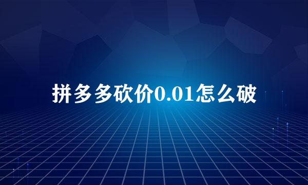 拼多多砍价0.01怎么破