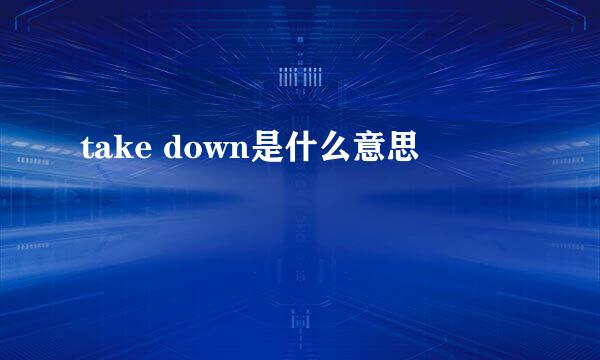 take down是什么意思