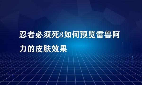 忍者必须死3如何预览雷兽阿力的皮肤效果