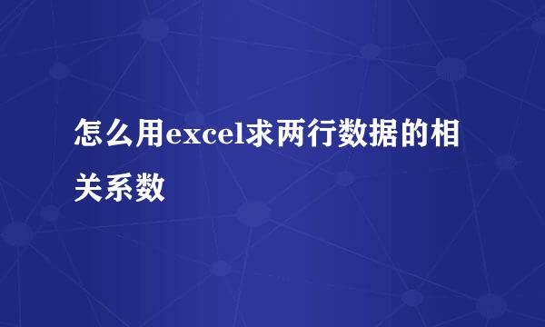 怎么用excel求两行数据的相关系数