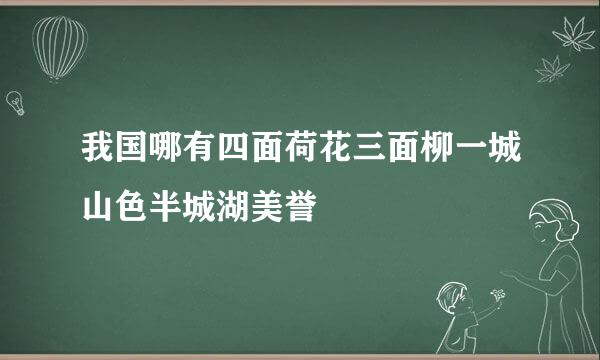 我国哪有四面荷花三面柳一城山色半城湖美誉