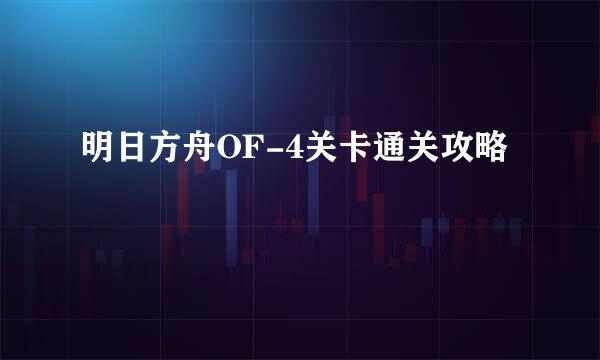 明日方舟OF-4关卡通关攻略