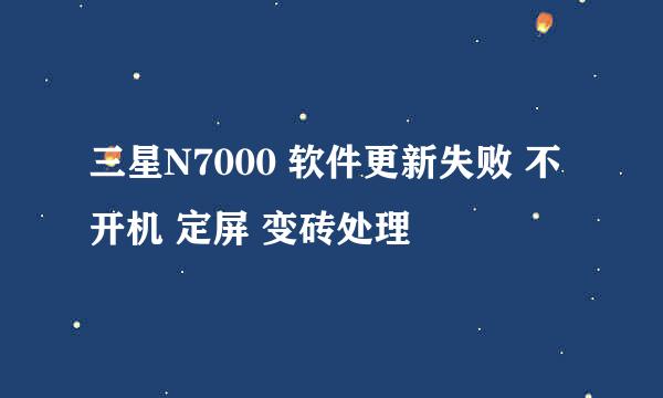 三星N7000 软件更新失败 不开机 定屏 变砖处理