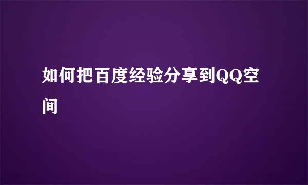 如何把百度经验分享到QQ空间