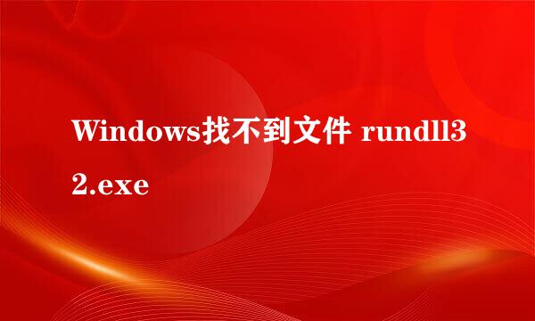 Windows找不到文件 rundll32.exe