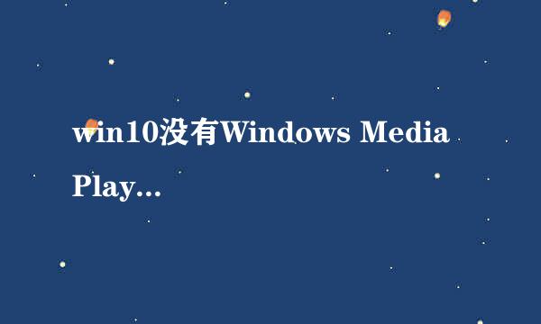 win10没有Windows Media Player怎么办