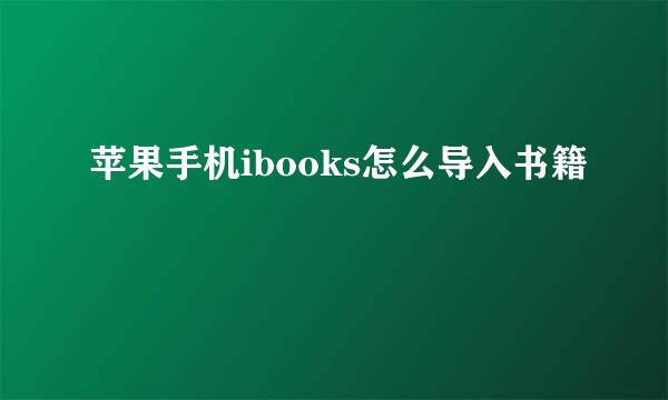 苹果手机ibooks怎么导入书籍