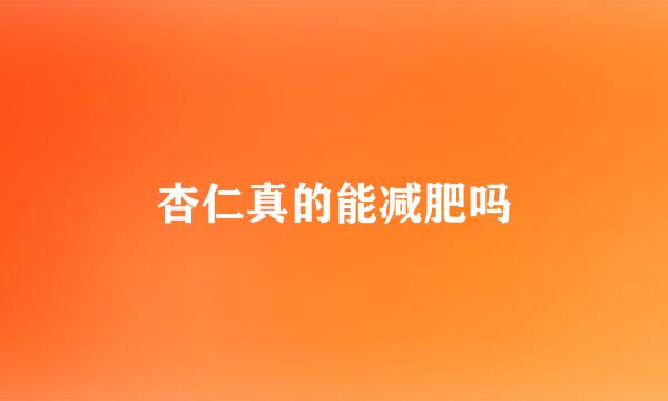 杏仁真的能减肥吗