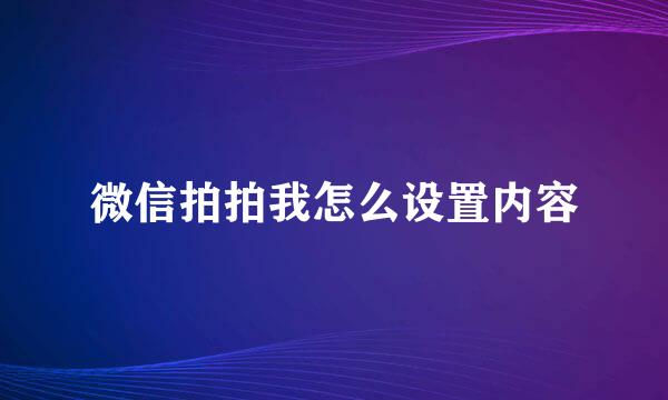 微信拍拍我怎么设置内容