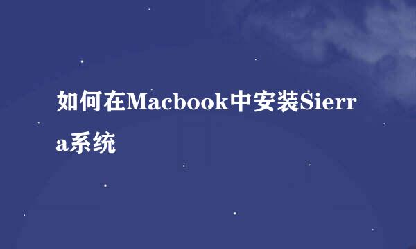 如何在Macbook中安装Sierra系统