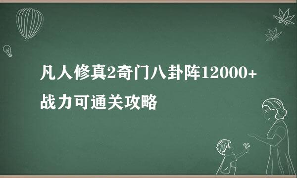 凡人修真2奇门八卦阵12000+战力可通关攻略