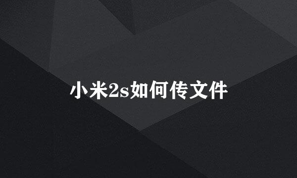 小米2s如何传文件