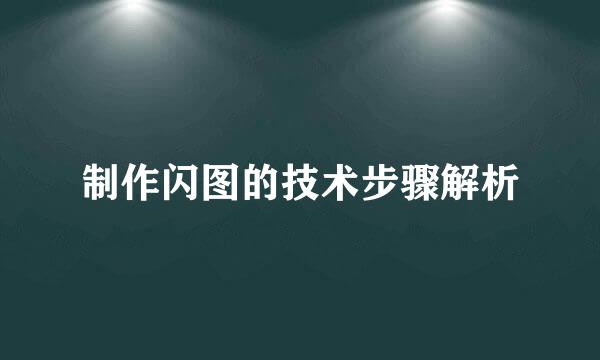 制作闪图的技术步骤解析