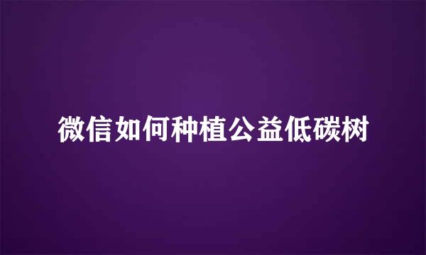 微信如何种植公益低碳树