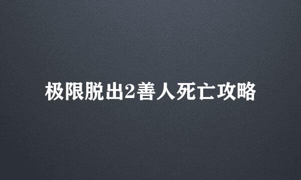 极限脱出2善人死亡攻略