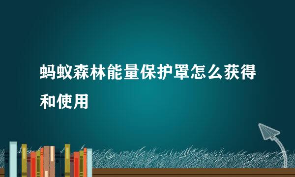 蚂蚁森林能量保护罩怎么获得和使用