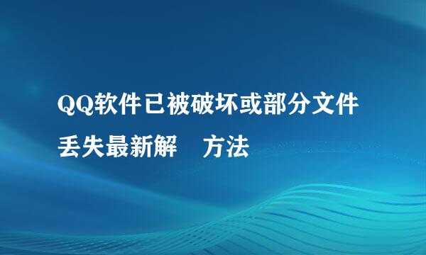 QQ软件已被破坏或部分文件丢失最新解決方法