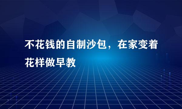 不花钱的自制沙包，在家变着花样做早教