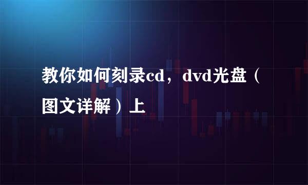 教你如何刻录cd，dvd光盘（图文详解）上