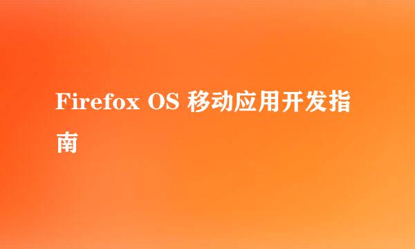 Firefox OS 移动应用开发指南