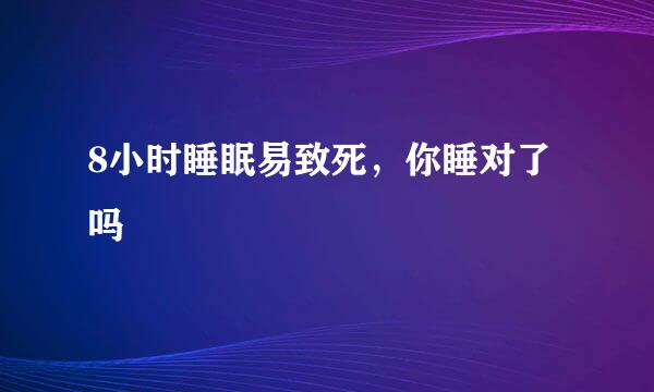 8小时睡眠易致死，你睡对了吗