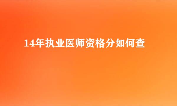 14年执业医师资格分如何查