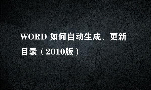 WORD 如何自动生成、更新目录（2010版）