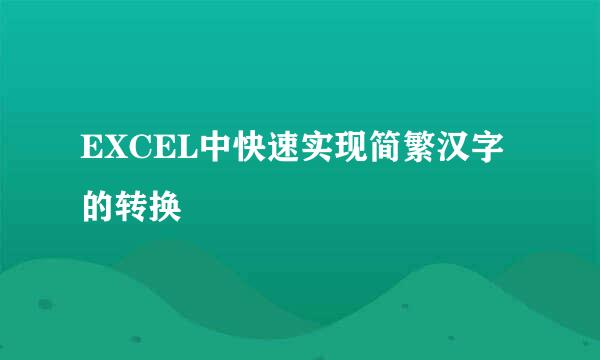 EXCEL中快速实现简繁汉字的转换